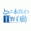 とある本牧の日野自動車（日野ＫＬ－ＨＵ２ＰＲＥＡ）