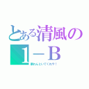 とある清風の１－Ｂ（暴れんといてくれや！）