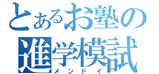 とあるお塾の進学模試（メンドイ）