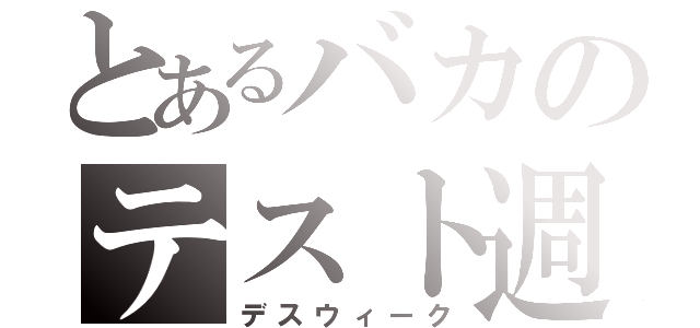 とあるバカのテスト週間（デスウィーク）