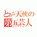 とある天使の第五芸人（ガブりえる）