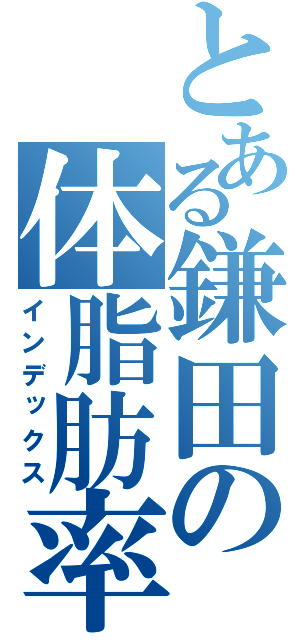 とある鎌田の体脂肪率（インデックス）