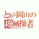 とある岡山の機械操者（ロボカッパー）