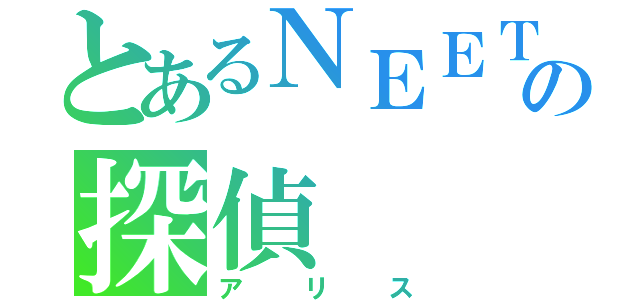 とあるＮＥＥＴの探偵（アリス）