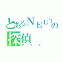 とあるＮＥＥＴの探偵（アリス）