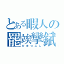 とある暇人の罷竢攣錻死（ひまつぶし）