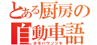 とある厨房の自動車語（ホモハウソツキ）