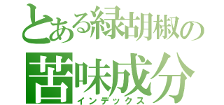 とある緑胡椒の苦味成分（インデックス）