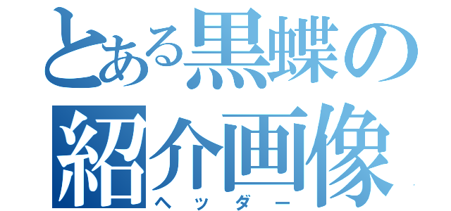 とある黒蝶の紹介画像（ヘッダー）