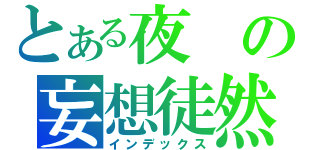 とある夜の妄想徒然（インデックス）