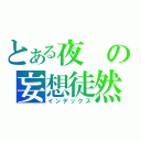 とある夜の妄想徒然（インデックス）