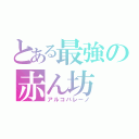 とある最強の赤ん坊（アルコバレーノ）