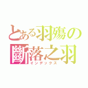 とある羽殤の斷落之羽（インデックス）