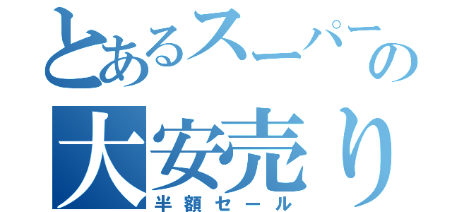 とあるスーパーの大安売り（半額セール）