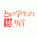 とある学生の独り言（つぶやき）