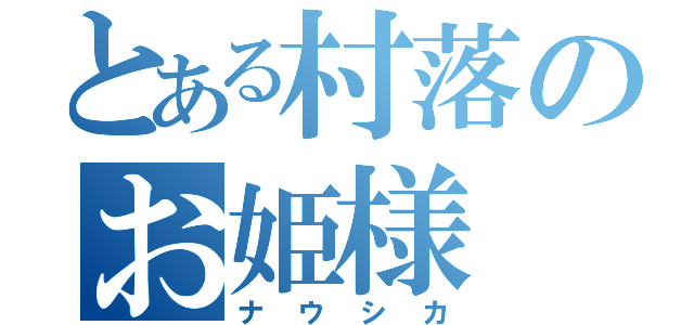 とある村落のお姫様（ナウシカ）