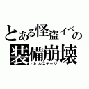 とある怪盗イベの装備崩壊（バトルステージ）