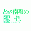 とある南場の緑一色（オールグリーン）