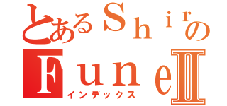 とあるＳｈｉｒａのＦｕｎｅⅡ（インデックス）