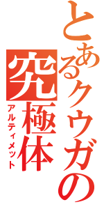 とあるクウガの究極体（アルティメット）