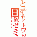 とあるネットワークの日置ゼミ（日置ゼミ）