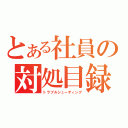 とある社員の対処目録（トラブルシューティング）