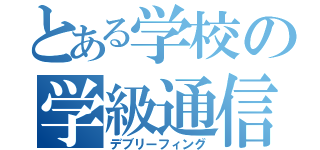 とある学校の学級通信（デブリーフィング）