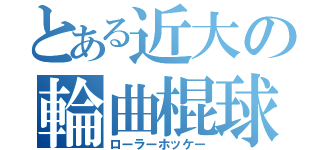 とある近大の輪曲棍球（ローラーホッケー）