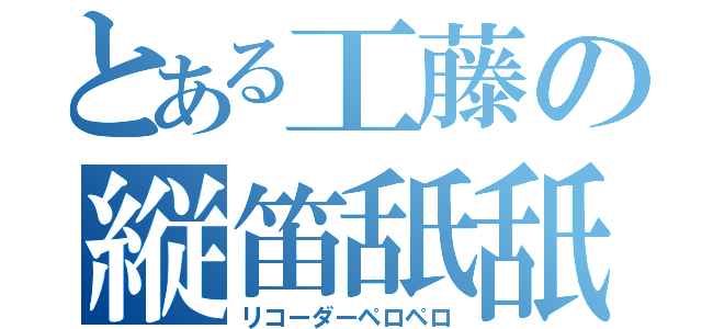 とある工藤の縦笛舐舐（リコーダーペロペロ）