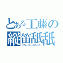 とある工藤の縦笛舐舐（リコーダーペロペロ）