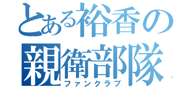 とある裕香の親衛部隊（ファンクラブ）