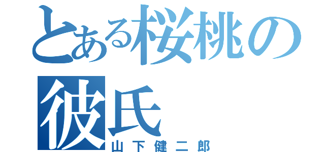 とある桜桃の彼氏（山下健二郎）