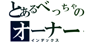 とあるべっちゃんのオーナーズリーグオリカ作成日記（インデックス）