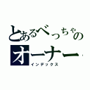 とあるべっちゃんのオーナーズリーグオリカ作成日記（インデックス）