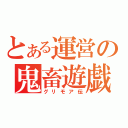 とある運営の鬼畜遊戯（グリモア伝）