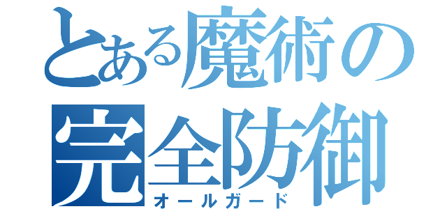 とある魔術の完全防御（オールガード）