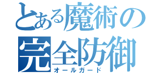 とある魔術の完全防御（オールガード）