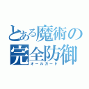 とある魔術の完全防御（オールガード）