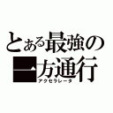 とある最強の一方通行（アクセラレータ）