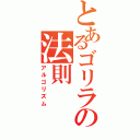 とあるゴリラの法則（アルゴリズム）