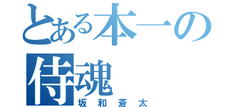 とある本一の侍魂（坂和蒼太）