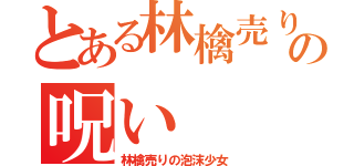 とある林檎売りの呪い（林檎売りの泡沫少女）