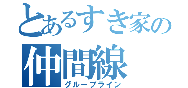 とあるすき家の仲間線（グループライン）