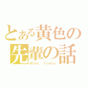 とある黄色の先輩の話（Ｍａｍｉ　Ｔｏｍｏｅ）