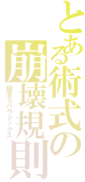 とある術式の崩壊規則（寝落ちパラドックス）