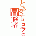 とあるチョコランのの冒険者Ⅱ（リヒト）