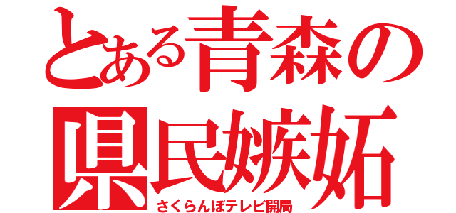 とある青森の県民嫉妬（さくらんぼテレビ開局）