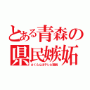 とある青森の県民嫉妬（さくらんぼテレビ開局）