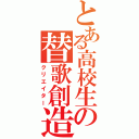 とある高校生の替歌創造（クリエイター）