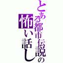 とある都市伝説の怖い話しⅡ（）